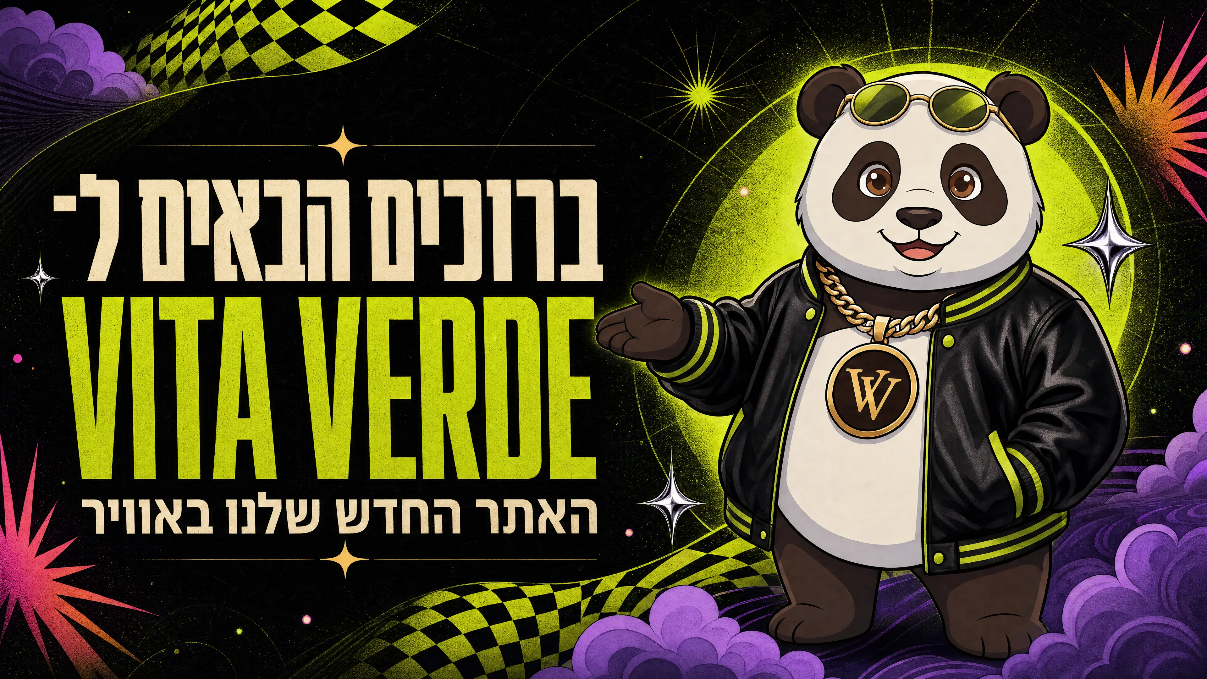 ברוכים הבאים